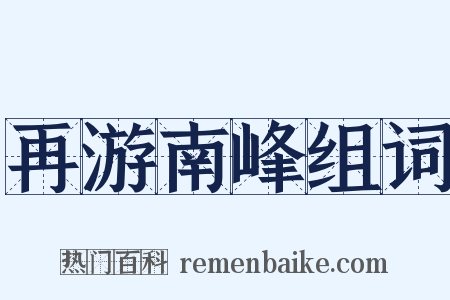 再游南峰组词是什么意思的图片